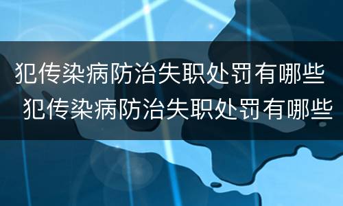 犯传染病防治失职处罚有哪些 犯传染病防治失职处罚有哪些种类