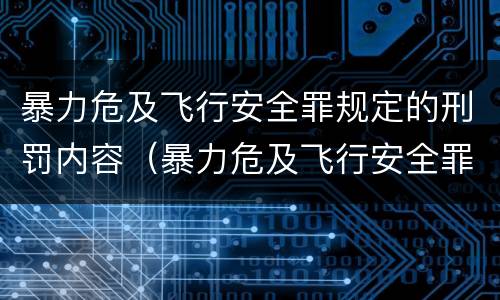 暴力危及飞行安全罪规定的刑罚内容（暴力危及飞行安全罪司法解释）