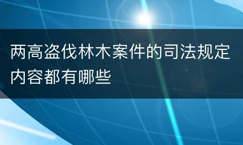 两高盗伐林木案件的司法规定内容都有哪些