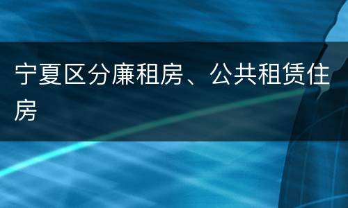 宁夏区分廉租房、公共租赁住房