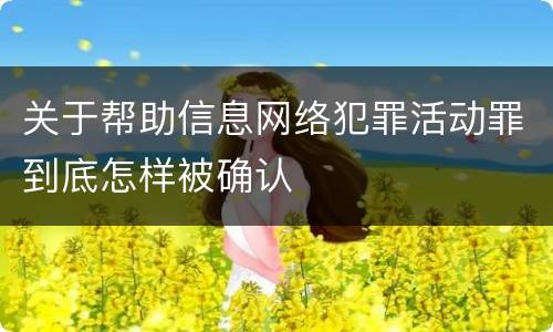 关于帮助信息网络犯罪活动罪到底怎样被确认
