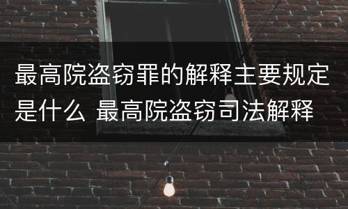 最高院盗窃罪的解释主要规定是什么 最高院盗窃司法解释