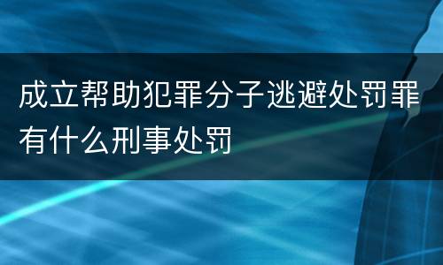 成立帮助犯罪分子逃避处罚罪有什么刑事处罚