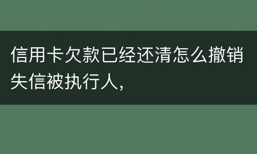 信用卡欠款已经还清怎么撤销失信被执行人，