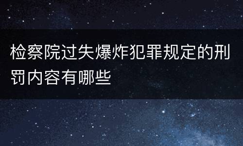 检察院过失爆炸犯罪规定的刑罚内容有哪些