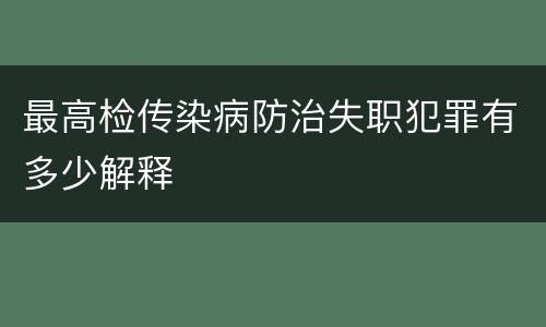 最高检传染病防治失职犯罪有多少解释