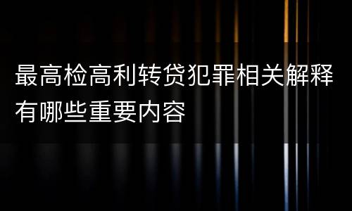 最高检高利转贷犯罪相关解释有哪些重要内容