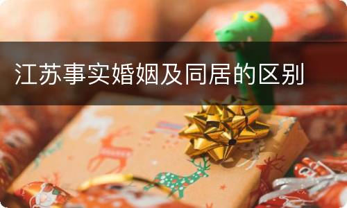江苏事实婚姻及同居的区别