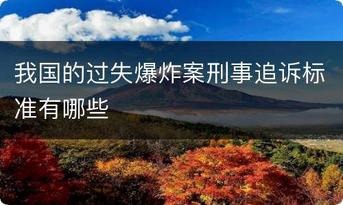我国的过失爆炸案刑事追诉标准有哪些