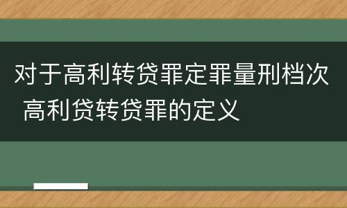 对于高利转贷罪定罪量刑档次 高利贷转贷罪的定义