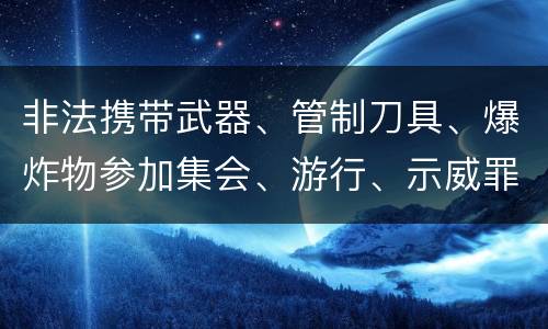 非法携带武器、管制刀具、爆炸物参加集会、游行、示威罪的犯罪构成要件有哪些
