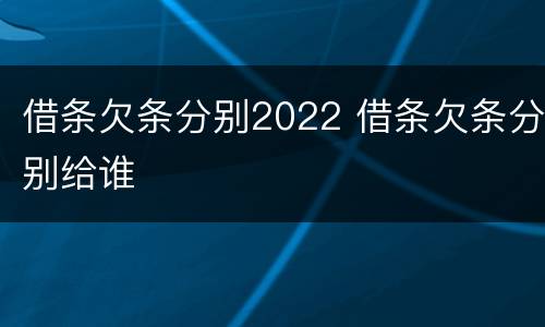 借条欠条分别2022 借条欠条分别给谁