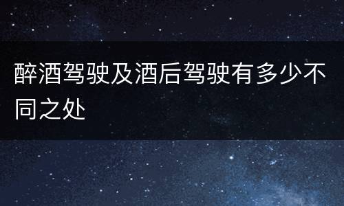 醉酒驾驶及酒后驾驶有多少不同之处