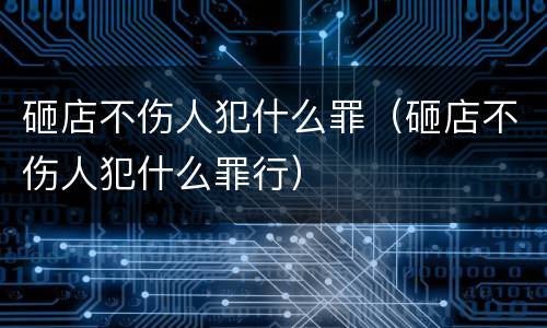 砸店不伤人犯什么罪（砸店不伤人犯什么罪行）