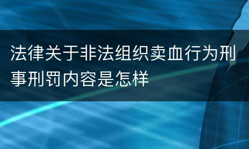法律关于非法组织卖血行为刑事刑罚内容是怎样