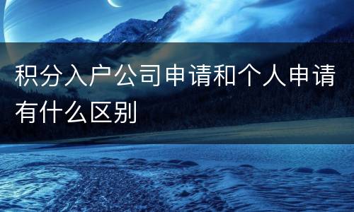 积分入户公司申请和个人申请有什么区别