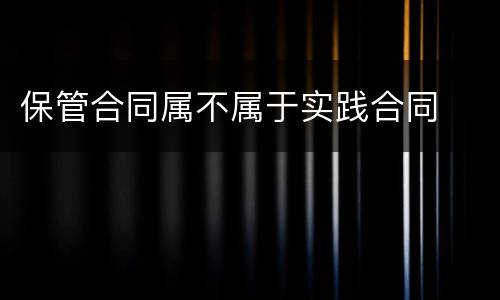 保管合同属不属于实践合同
