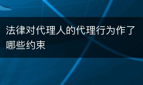 法律对代理人的代理行为作了哪些约束