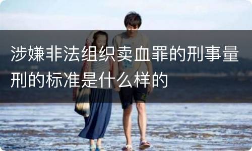 涉嫌非法组织卖血罪的刑事量刑的标准是什么样的