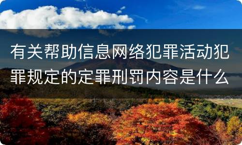 有关帮助信息网络犯罪活动犯罪规定的定罪刑罚内容是什么样的