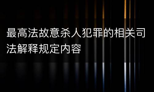 最高法故意杀人犯罪的相关司法解释规定内容