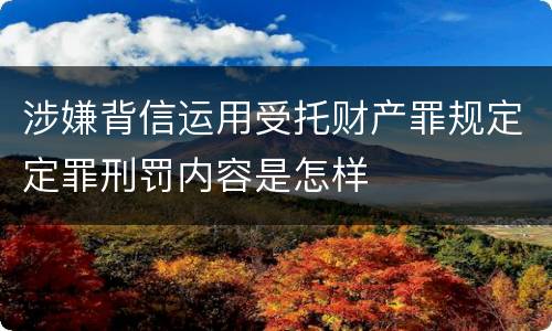 涉嫌背信运用受托财产罪规定定罪刑罚内容是怎样