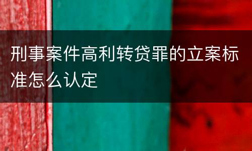 刑事案件高利转贷罪的立案标准怎么认定
