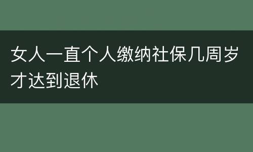 女人一直个人缴纳社保几周岁才达到退休