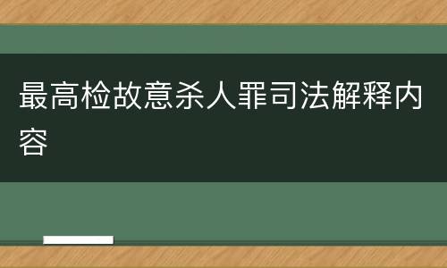 最高检故意杀人罪司法解释内容