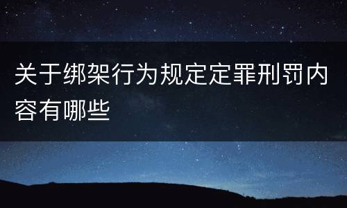 关于绑架行为规定定罪刑罚内容有哪些