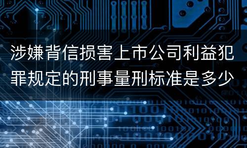 涉嫌背信损害上市公司利益犯罪规定的刑事量刑标准是多少