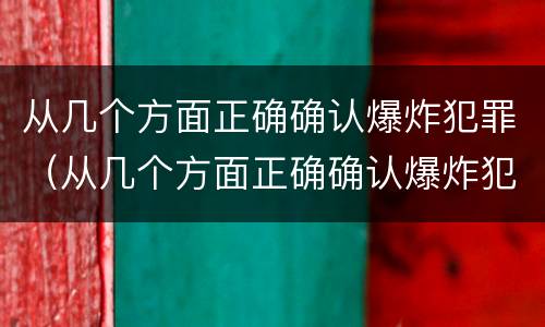 从几个方面正确确认爆炸犯罪（从几个方面正确确认爆炸犯罪事实）