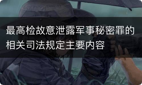 最高检故意泄露军事秘密罪的相关司法规定主要内容