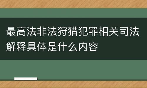 最高法非法狩猎犯罪相关司法解释具体是什么内容