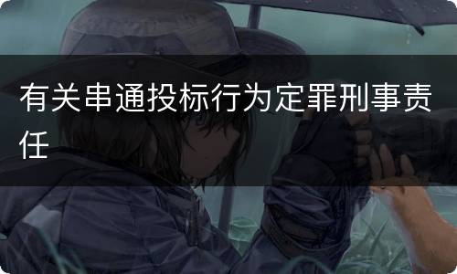 有关串通投标行为定罪刑事责任