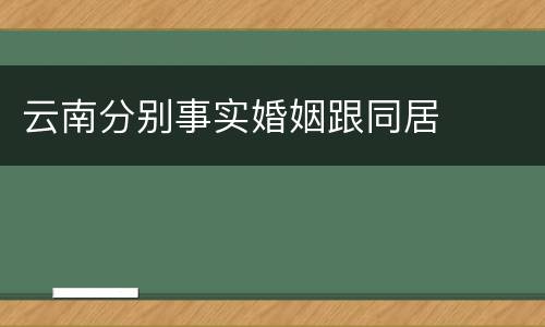 云南分别事实婚姻跟同居