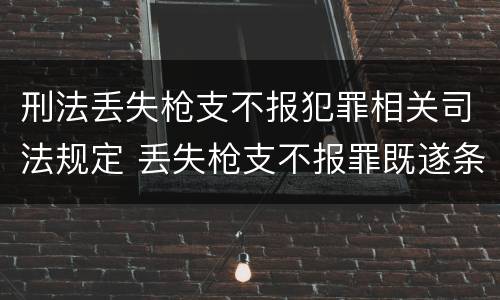 刑法丢失枪支不报犯罪相关司法规定 丢失枪支不报罪既遂条件