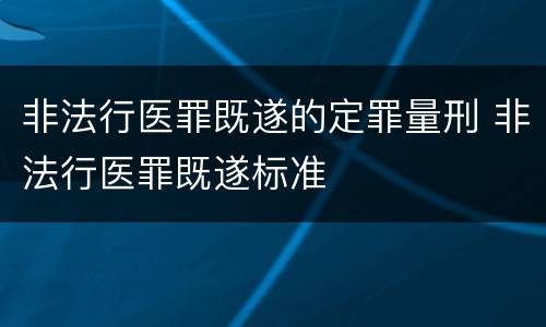 非法行医罪既遂的定罪量刑 非法行医罪既遂标准