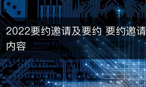 2022要约邀请及要约 要约邀请内容