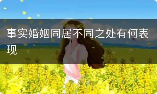 事实婚姻同居不同之处有何表现