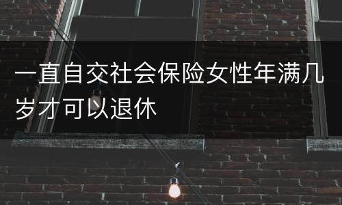 一直自交社会保险女性年满几岁才可以退休