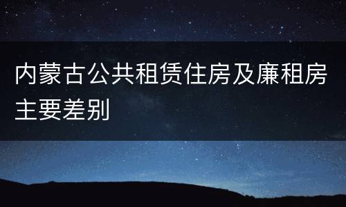 内蒙古公共租赁住房及廉租房主要差别
