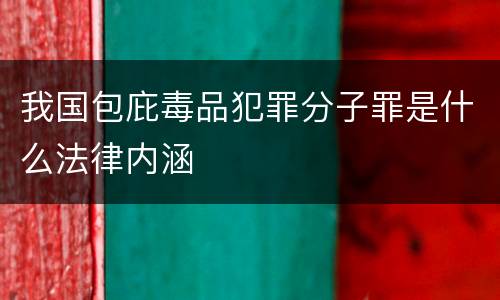 我国包庇毒品犯罪分子罪是什么法律内涵