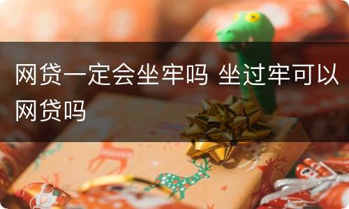 网贷一定会坐牢吗 坐过牢可以网贷吗