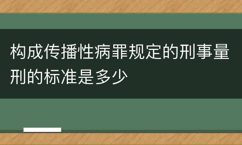 构成传播性病罪规定的刑事量刑的标准是多少