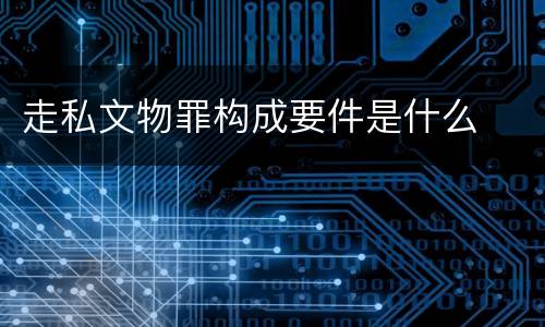走私文物罪构成要件是什么