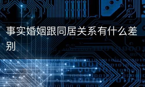 事实婚姻跟同居关系有什么差别