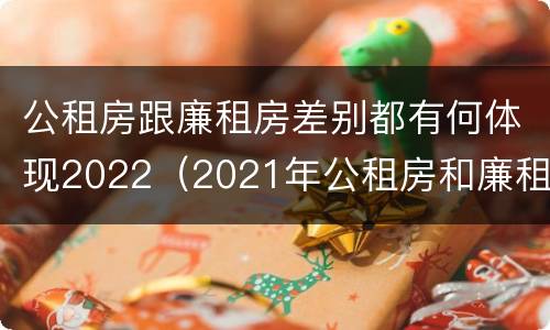 公租房跟廉租房差别都有何体现2022（2021年公租房和廉租房有什么区别）