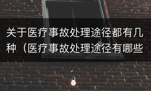 关于医疗事故处理途径都有几种（医疗事故处理途径有哪些）