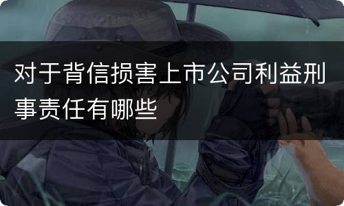 对于背信损害上市公司利益刑事责任有哪些